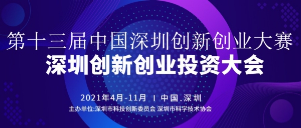 深圳创新创业大赛