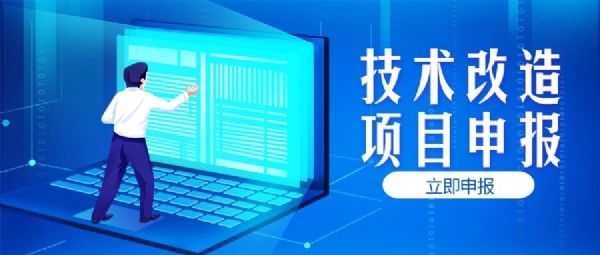 深圳市企业技术改造项目备案申请