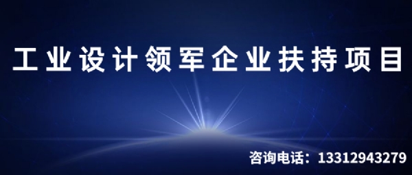 深圳市工业设计发展扶持计划工业设计领军企业扶持项目申请指南