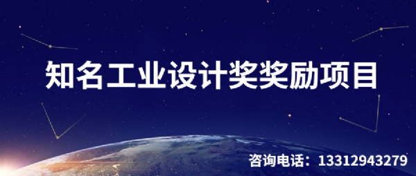 深圳市工业设计发展扶持计划知名工业设计奖奖励项目申请指南