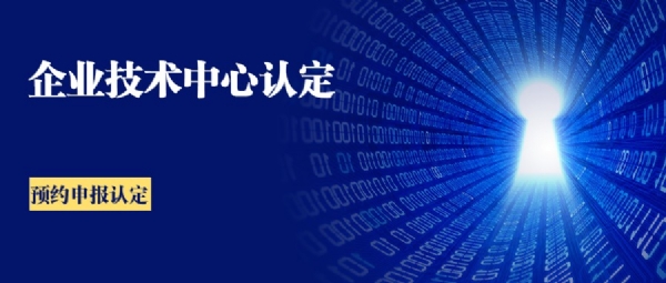 企业技术中心认定