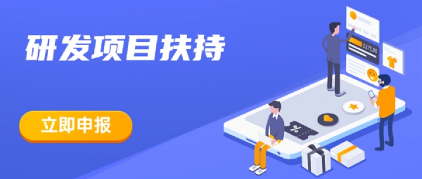 科技类产业发展资金扶持计划