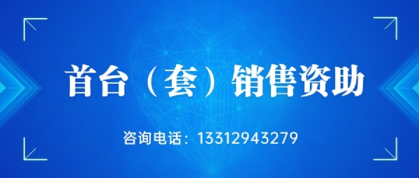 首台（套）销售资助