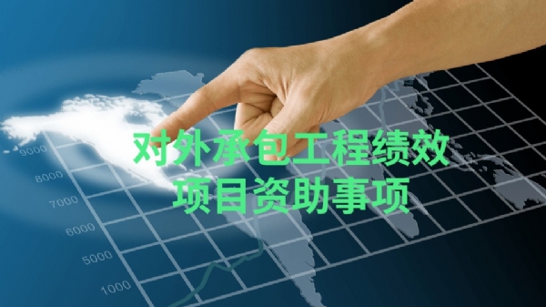 对外承包工程绩效项目资助事项