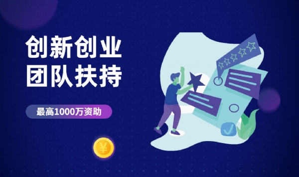 创新创业团队扶持