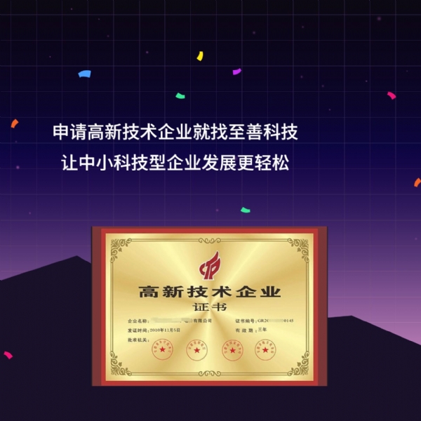 申请高新技术企业培育资助