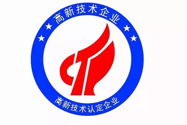 高新技术企业