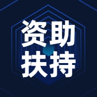 资助扶持