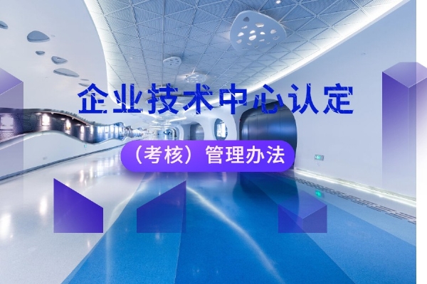 企业技术中心认定（考核）管理办法