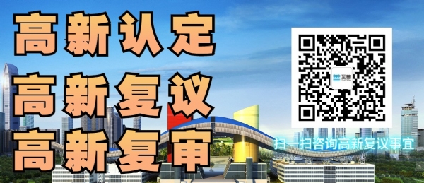 高新技术企业认定
